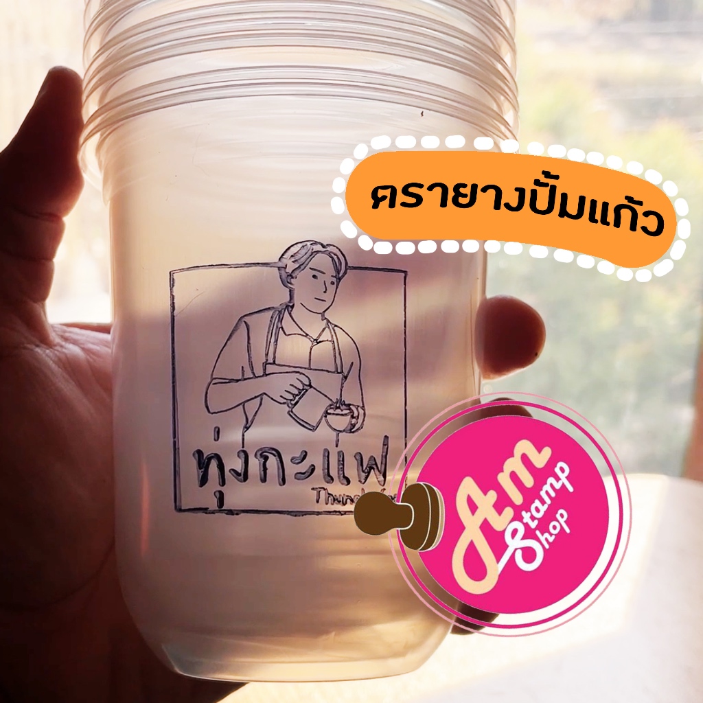 ตรายางปั้มแก้ว ตราปั้มพลาสติก ปั้มแก้ว ปั้มพลาสติก ตรายางกันน้ำ ปั้มหมึกกันน้ำ