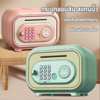 กระปุกออมสิน ATM กระปุกออมสิน มีดนตรีมีรหัส/สแกนลายนิ้วมือ ต…