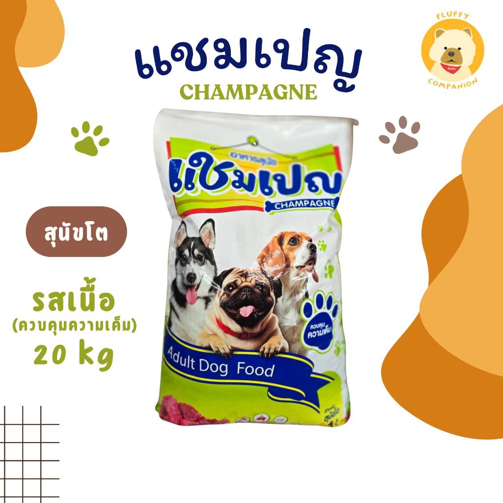 อาหารสุนัขแชมเปญ โฉมใหม่ Champagne 20 KG รสเนื้อ คุณภาพเยี่ยม