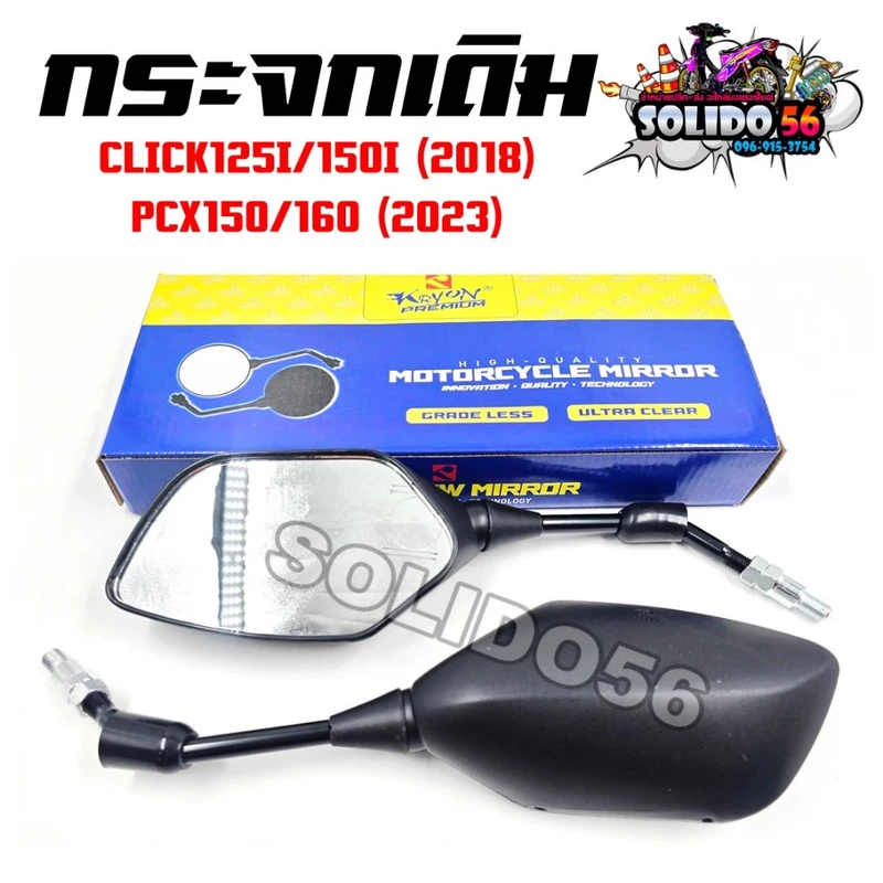 กระจกแต่ง Click 160i ทรงสport