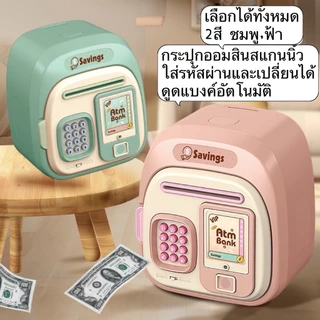 ATM กระปุกออมสินเลือกสีได้ มีเพลง หยอดเหรียญได้ เครื่องดูดแบงค์อัตโนมัติ ของเล่นเด็ก