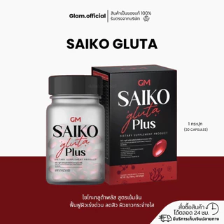Saiko Gluta (ไซโกะกลูต้า) สูตรใหม่ เน้นผิวขาวกระจ่างใส
