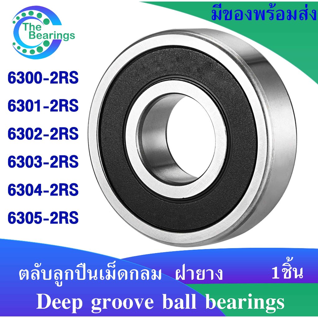 6300-2RS 6301-2RS 6302-2RS 6303-2RS 6304-2RS 6305-2RS RS ตลับลูกปืนเม็ดกลม ฝายาง 2 ข้าง (DEEP GROOVE BALL BEARINGS)