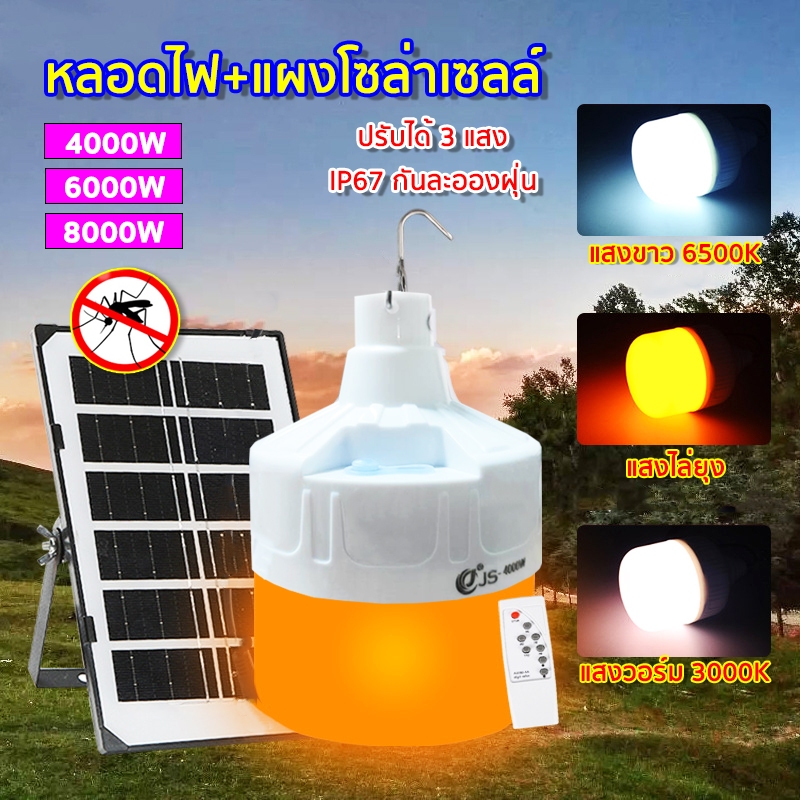 หลอดไฟโซลาร์เซลล์ 4000W 6000W 8000W หลอดไฟแบบพกพา หลอดไฟLED โซล่า 3แสง แสงขาว แสงวอร์มไวท์ แสงส้มไล่แมลง