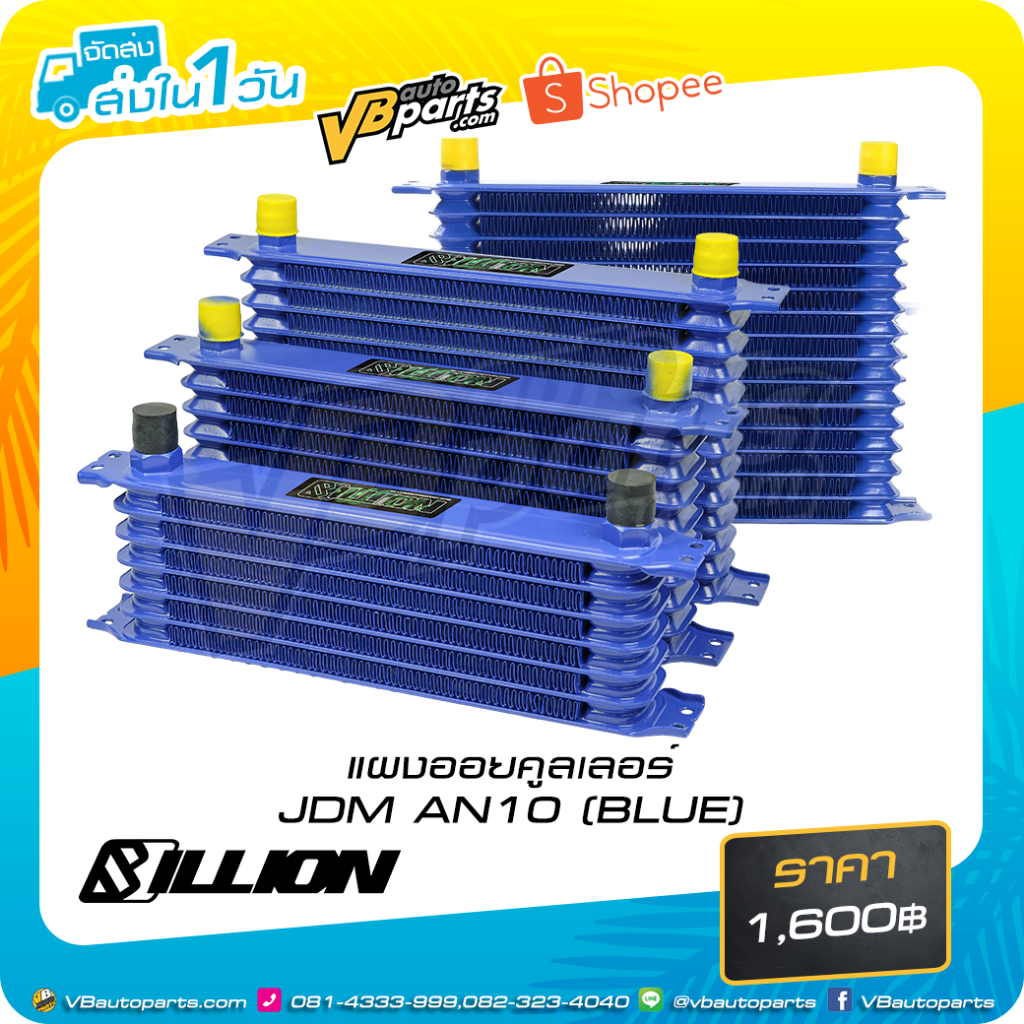 แผงออยคูลเลอร์ BILLION JDM AN10 [7Row-10Row] BLUE