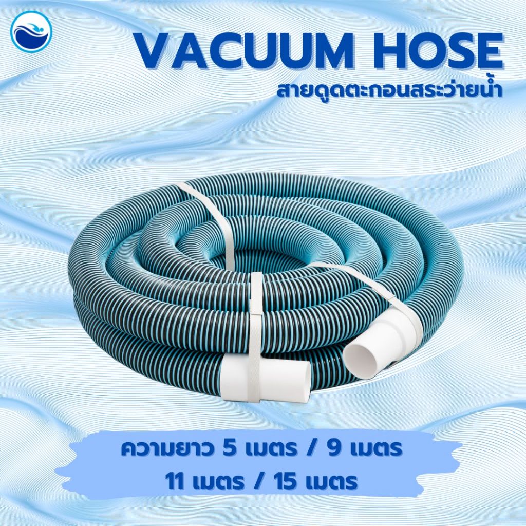 สายดูดตะกอนสระว่ายน้ำ มีหลายขนาด