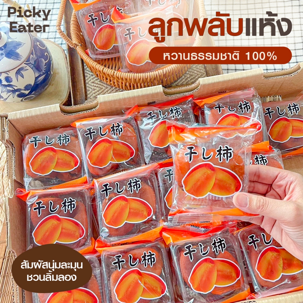 ลูกพลับแห้ง เนื้อเจลลี่นุ่มละมุน หวานกำลังดี 1 ซองบรรจุ 2 ชิ้นใหญ่ พลับแห้งเกาหลี พลับแห้ง