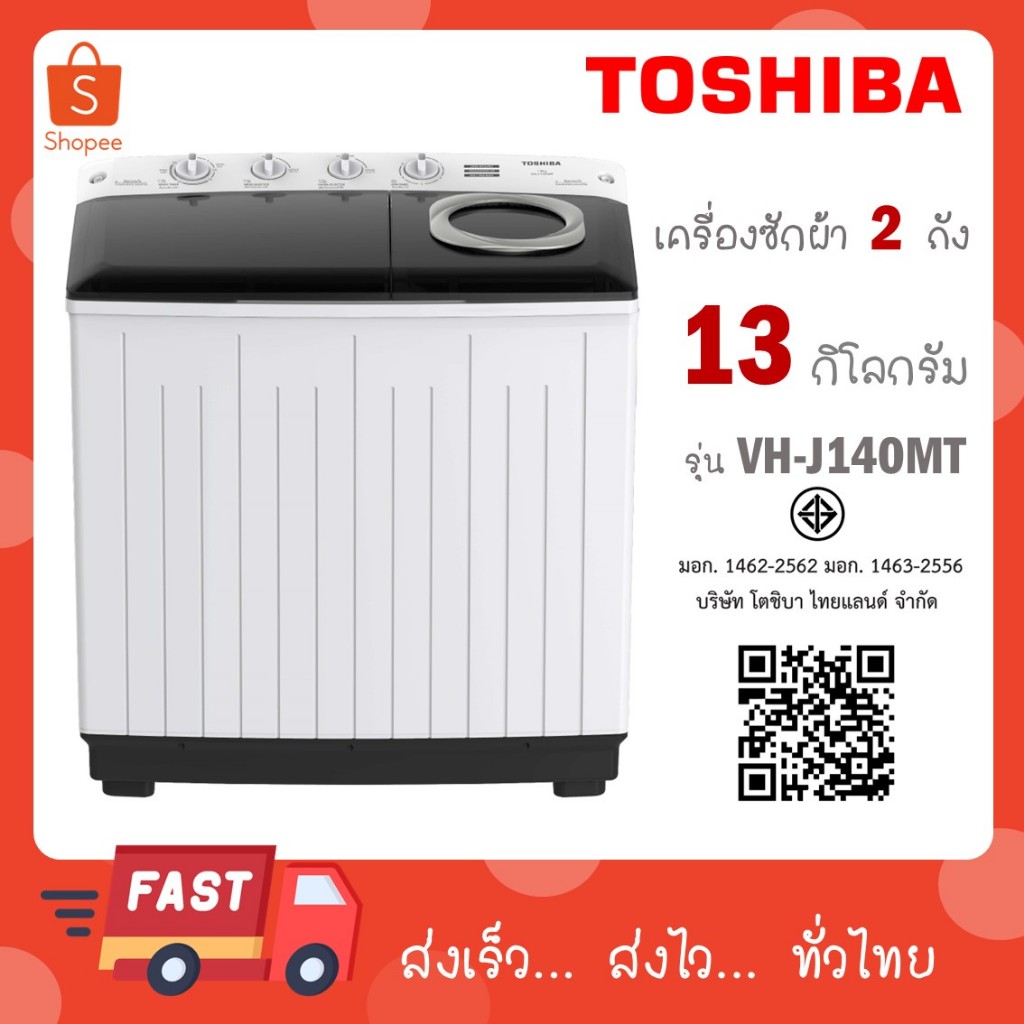 TOSHIBA เครื่องซักผ้าฝาบน 2 ถัง 13 kg รุ่นใหม่ VH-J140MT VH J140MT