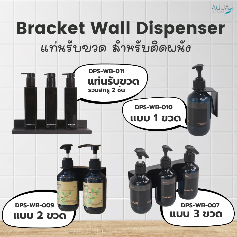 แท่นรับขวด สำหรับติดผนัง แบบ 1 / 2 / 3 ขวด ใส่ขวดหรือวางขวดติดผนัง ยึดแน่น ทนทาน เหมาะกับโรงแรม รีสอร์ท สปา อพาร์ทเม้นท์