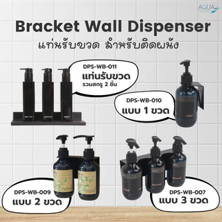 แท่นรับขวด สำหรับติดผนัง แบบ 1 / 2 / 3 ขวด ใส่ขวดหรือวางขวดติดผนัง ยึดแน่น ทนทาน เหมาะกับโรงแรม รีสอร์ท สปา อพาร์ทเม้นท์