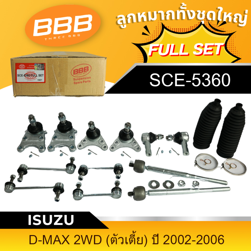 ลูกหมากทั้งชุด, ลูกหมากประกอบชุด, คันส่งประกอบชุด, ประกอบชุด BBB (FULL SET)ใช้สำหรับ ISUZU D-MAX 2WD,4WD ปี 2002-2019