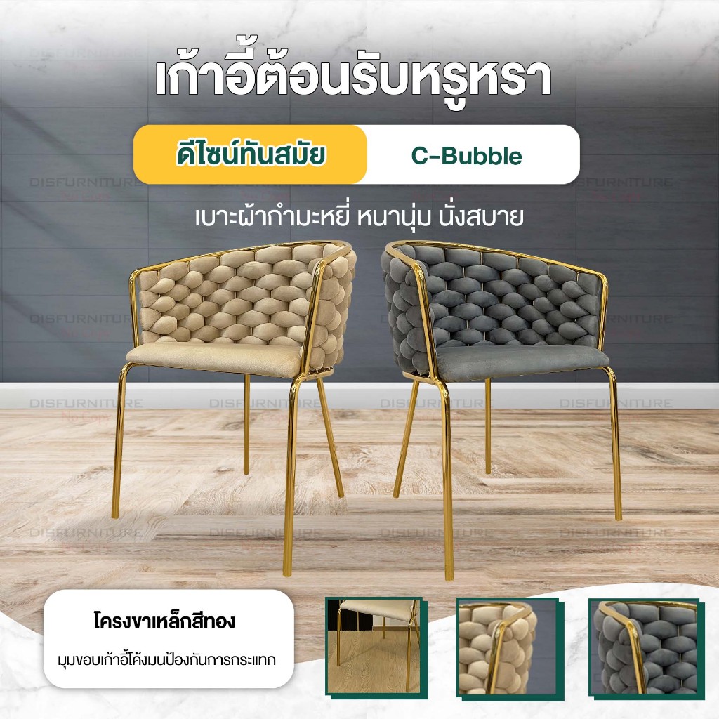[🔥พร้อมส่ง🔥] Disfurniture เก้าอี้รับประทานอาหาร รุ่น Bubble  เบาะกํามะหยี่ ขาเหล็กพ่นสีทองกันสนิม คุณภาพดี