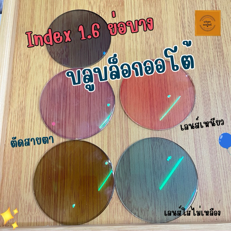 เลนส์ย่อบางindex1.6 บลูออโต้ กรองแสงสีฟ้า เปลี่ยนสีอัตโนมัติ สั่งตัดตามค่าสายตา
