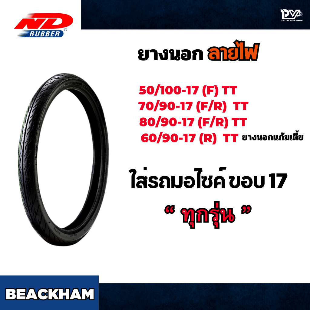 ND RUBBER BEACKHAM ยางนอกเอ็นดี แบ็คแฮม  ลายไฟ เบอร์ 50/100-17 / 60/90-17 ( ยางนอกแก้มเตี้ย ) ใส่รถมอไซค์ ขอบ 17 ได้ทุกร
