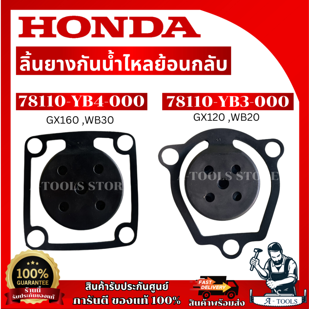 HONDA ลิ้นยางกันน้ำไหลย้อยกลับ รุ่น 78110-YB3-000 ใช้กับ GX120 ,WB20 และ 78110-YB4-000 ใช้กับ GX160 ,WB30 **ของแท้**