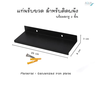 แท่นรับขวด สำหรับติดผนัง แบบ 1 / 2 / 3 ขวด ใส่ขวดหรือวางขวดติดผนัง ยึดแน่น ทนทาน เหมาะกับโรงแรม รีสอร์ท สปา อพาร์ทเม้นท์