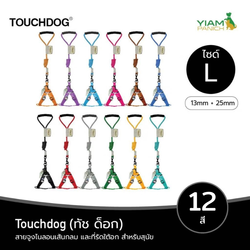 TOUCHDOG (ทัช ด็อก) Size L สายจูงไนลอนเส้นกลม ขนาด 13 mm และที่รัดใต้อก 25 mm