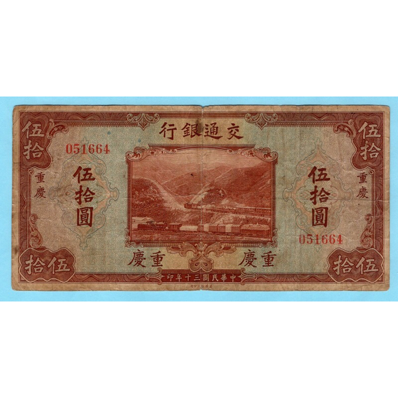 สาธารณรัฐจีน  50 Yuan  1941