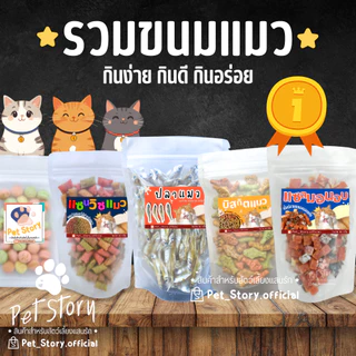 ขนมแมว รวมขนมแมวยอดฮิต กินง่าย อร่อยมาก