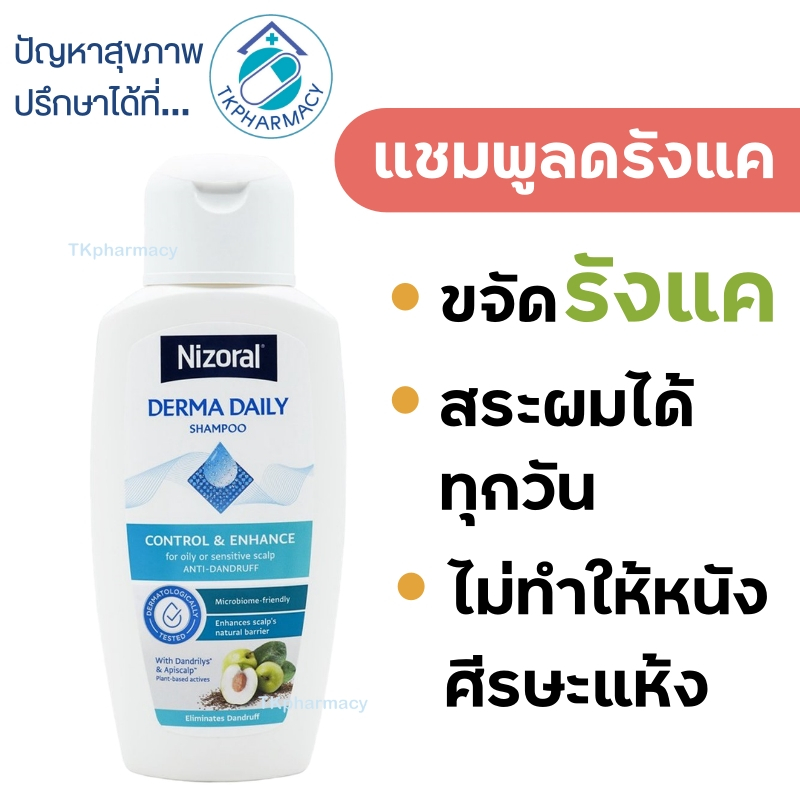 แชมพูไนโซรัล ไนโซรัล Nizoral Derma Daily 200 ml.