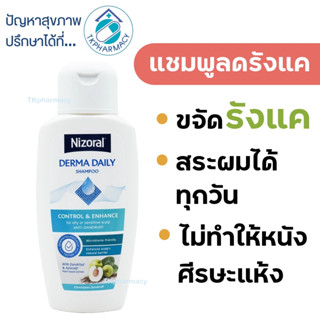 แชมพูไนโซรัล ไนโซรัล Nizoral Derma Daily 200 ml.