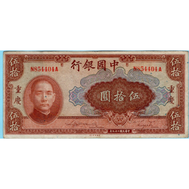 สาธารณรัฐจีน 50 Yuan  1940