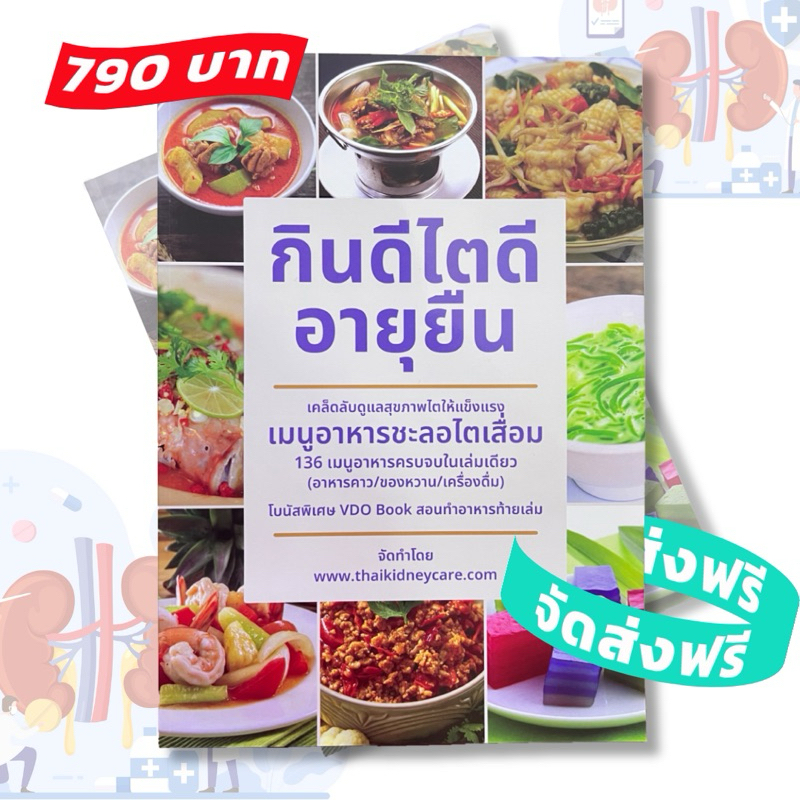 คู่มือกินดี ไตดี อายุยืน จัดเต็ม 200 หน้าภาพสีทั้งเล่ม เหมาะสำหรับโรคไตทุกระยะ ฟอกไต เบาหวาน ความดัน