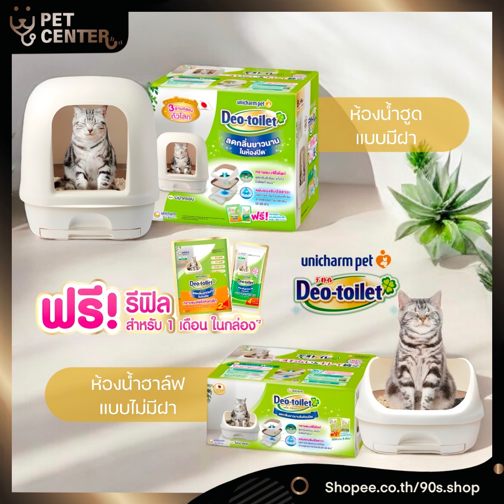 Unicharm – Deo Toilet Half & Hood ชุดห้องน้ำแมว แบบมีฝา และ ไม่มีฝา แถมทรายและแผ่นรองในชุด