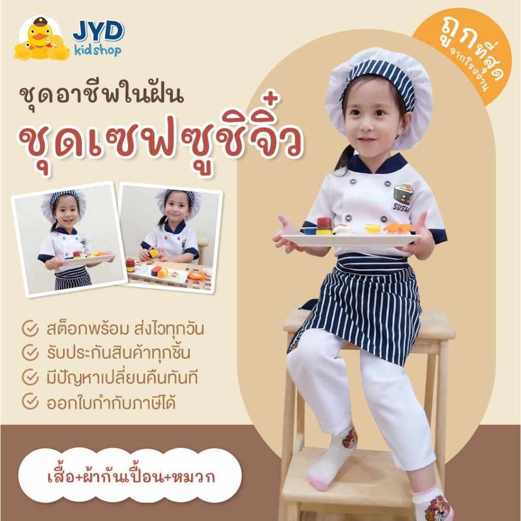ชุดอาชีพเด็ก ส่งไวทันใจ SUSHI ชุดเชฟซูชิ ชุดเชฟตัวน้อย ชุดเชฟอาหารญี่ปุ่นเด็ก ชุดเชฟเด็ก