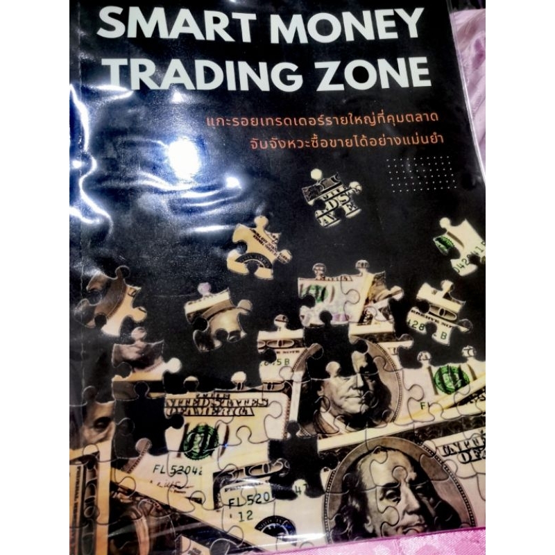 หนังสือ Smart money trading zone (SMC)