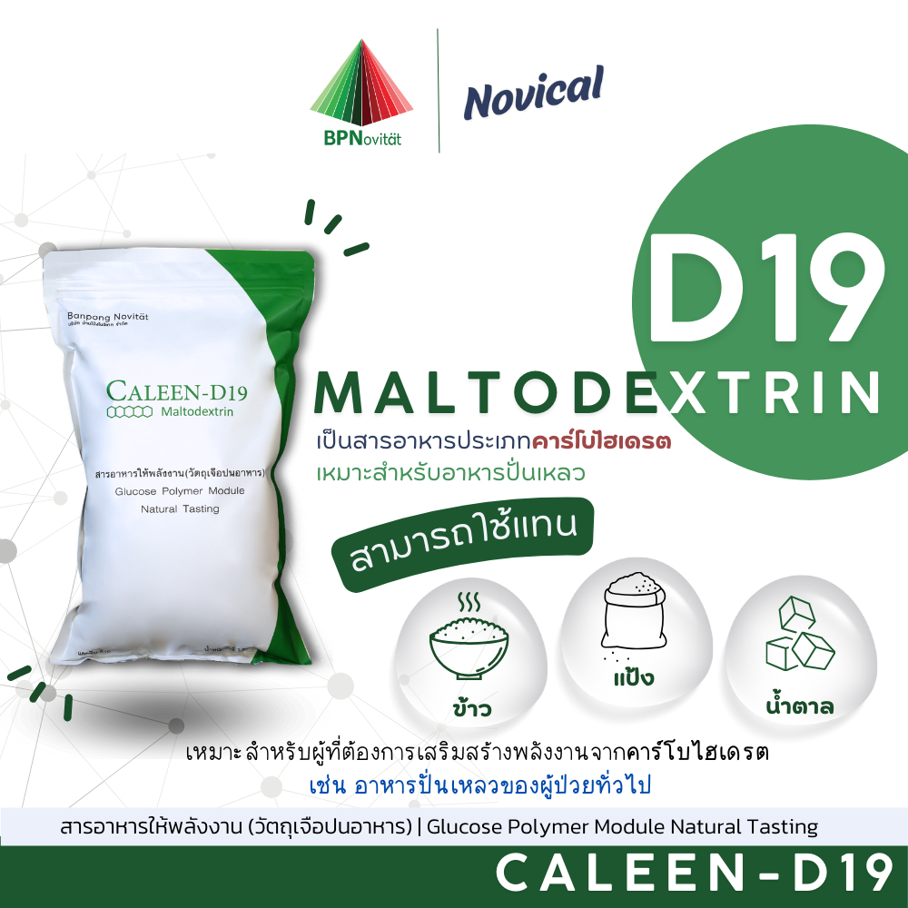 Caleen D19 Maltodextrin มอลโตเดกซ์ตริน