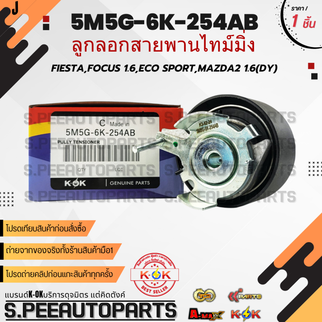 ลูกลอกสายพานไทม์มิ่ง FIESTA,FOCUS 1.6,ECO SPORT,Mazda2 1.6(DY)#5M5G-6K-254AB,BE8Z-6K254-A  ***สินค้า