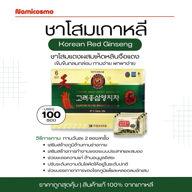 พร้อมส่ง/ของแท้ 💯 ชาโสมผสมเห็ดหลินจือ จากประเทศเกาหลี ขนาด 100 ซอง