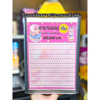 ออมสินขนาด23cmแบบทึบมีฝาพร้อมตารางออม2แสน