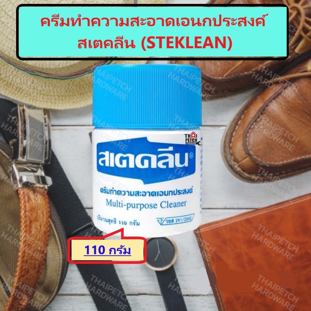 ครีมทำความสะอาดเอนกประสงค์ สเตคลีน (STEKLEAN) ช่วยขจัดคราบสกปรก ที่เกิดจากน้ำมันเครื่อง จาระบี ยางมะตอย ขนาด 110 กรัม