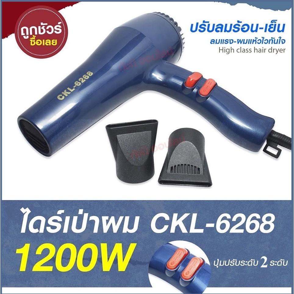 CKL ไดร์เป่าผม ไดร์ เครื่องเป่าผมไฟฟ้า รุ่น CKL6268 / CKL-6268 ลมร้อน-เย็น มี มอก. (คละสี)