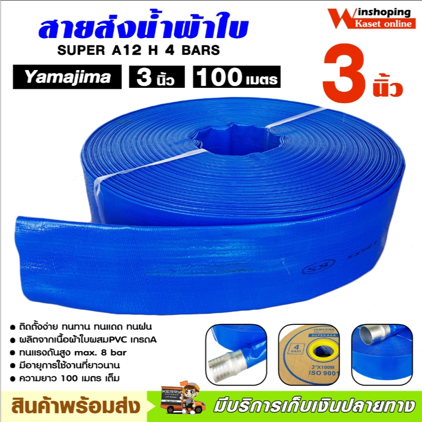 Yamajima สายส่งน้ำ ผ้าใบเคลือบ PVC  2-3 นิ้ว ความยาว 100 ม. สายส่งสีฟ้า สายดับเพลิง อุปกรณ์เกษตร