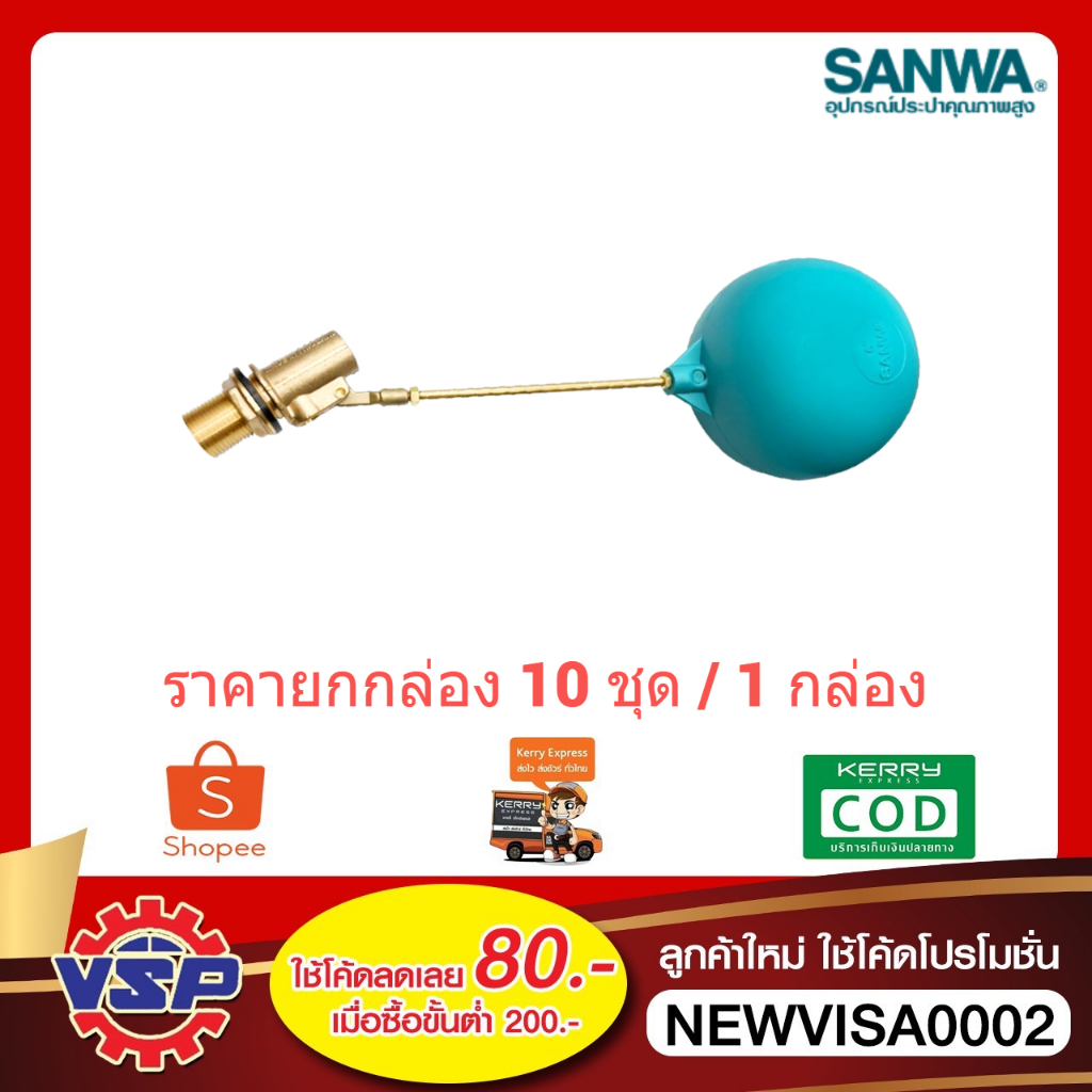 ‼️ ยกกล่อง ‼️ SANWA ลูกลอยก้านทองเหลืองก้านสั้น ลูกลอยตัดน้ำ ขนาด 4 หุน - 1 นิ้ว ก้านสั้น 10 ตัว / 1 กล่อง ‼️ ยกกล่อง ‼️