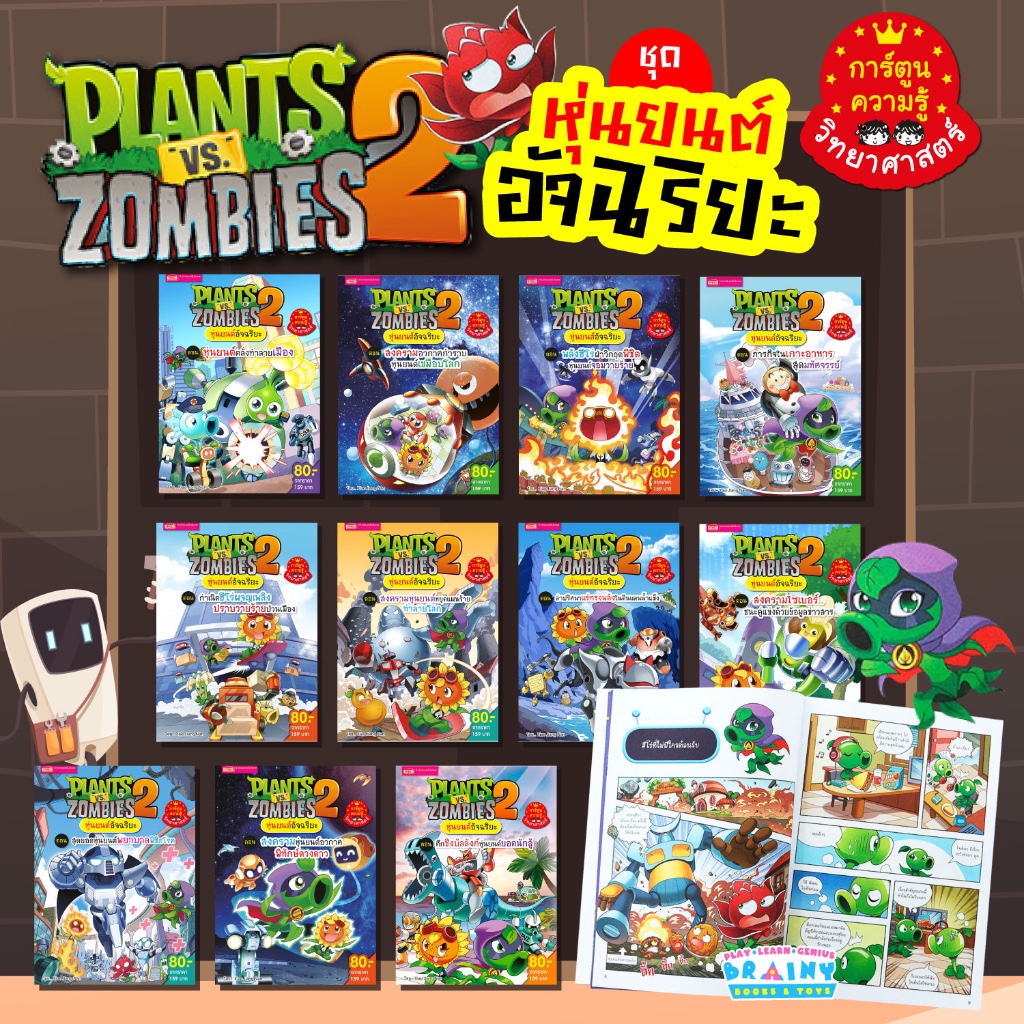 BrainyToys การ์ตูนความรู้ Plants vs Zombies หุ่นยนต์อัจฉริยะ