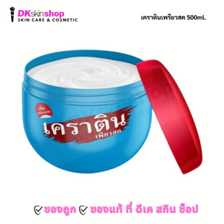 เคราตินเพรียวสด ทรีทเม้นท์ Keratin Pearl Trearment 500 ml.