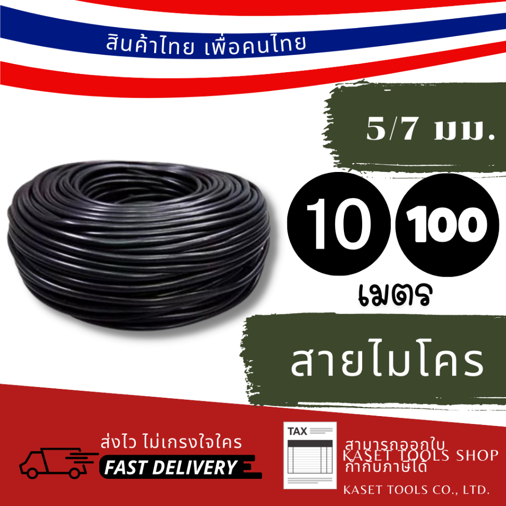 ส่งไว (แพ็ก 10 ม.)(100 ม.) สายไมโคร ขนาด 5/7 มม. ท่อไมโคร (133) สายยางสปริงเกอร์ สายยางพีวีซี