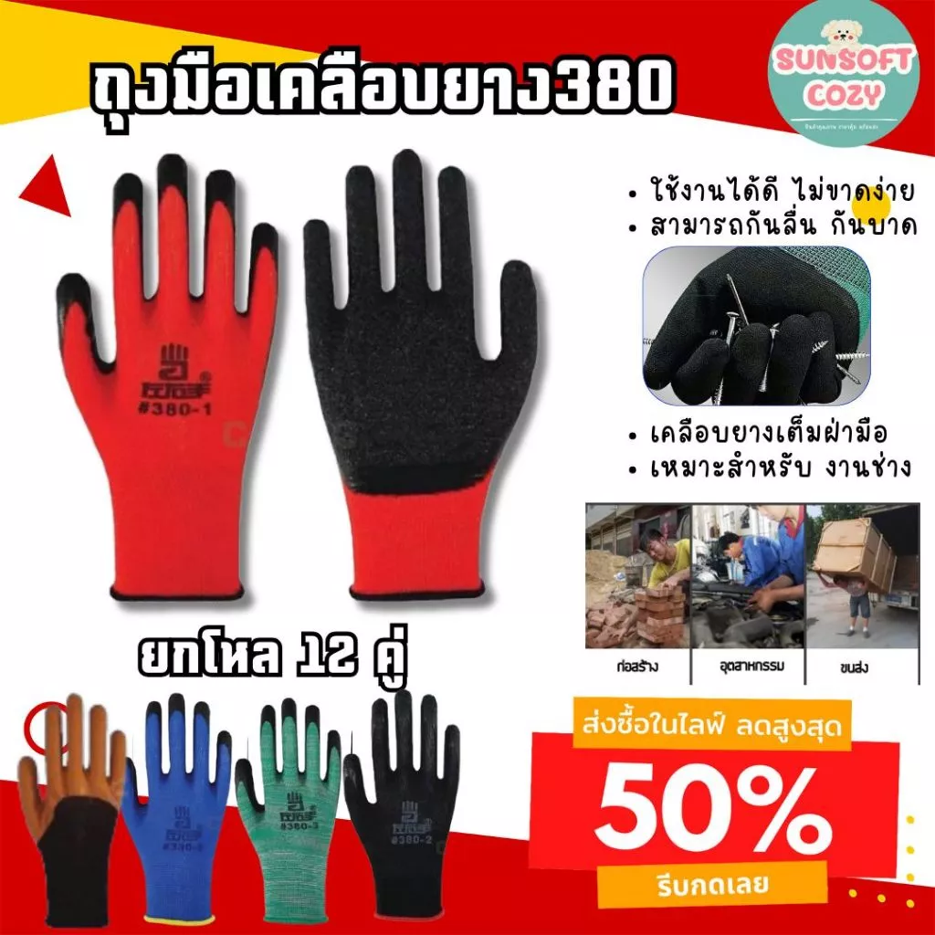 ถุงมือเคลือบยาง รุ่นหนา พารา กันลื่น กันบาด ตรา380 มีหลายสีให้เลือก [ 12 คู่ ]