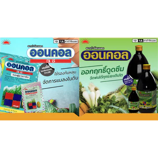 ออนคอล 1 ลิตร ( เบนฟูราคาร์บ ) กำจัดหนอน เพลี้ยไฟ เพลี้ยอ่อน แมลงหวี่ขาว แมลงบั่ว แมลงสิง หนอน ด้วง