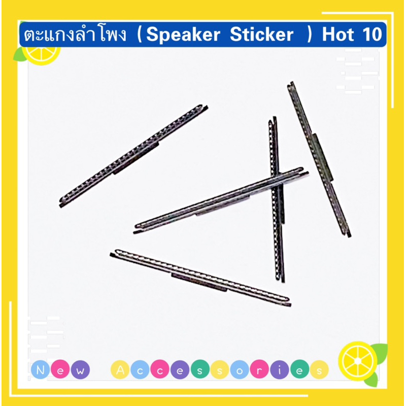 ตะแกงลำโพง ( Speaker Sticker ) Infinix Hot 9 Play / Hot 10s / Hot 10 Play / Hot 10 / Hot 12 Play ( ชุดนึงมี5ตัว )