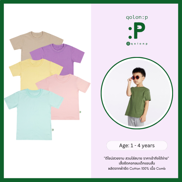 QolonP (:P) โคลอนพี "คอกลม" (1-5 ขวบ) (S,M,L) เสื้อผ้าเด็ก เสื้อยืดเด็ก สีพื้น คอตต้อน 100%#32
