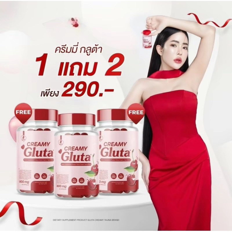 ของแท้ กลูต้าครีมมี่ creamy gluta โปร1กระปุก