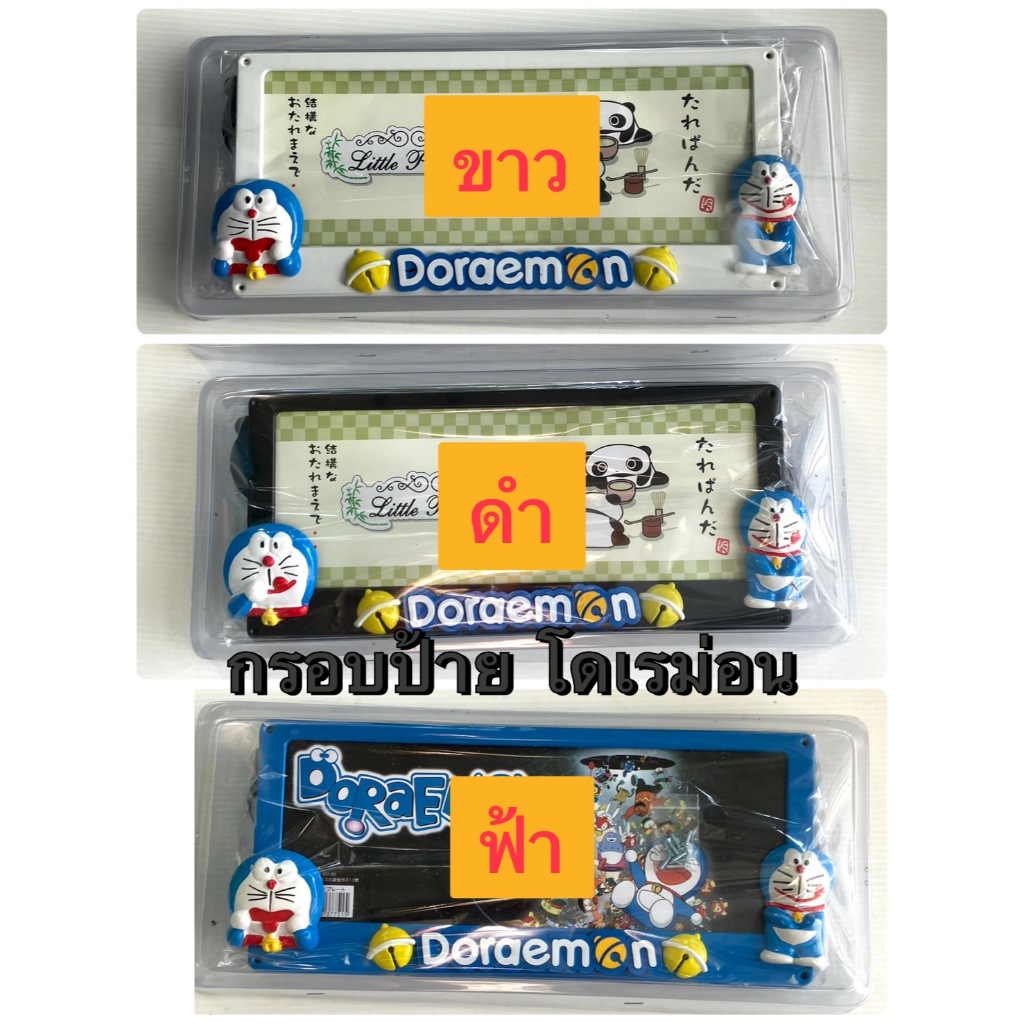 กรอบป้ายทะเบียนรถยนต์ ลายโดเรม่อนDoraemon กรอบพลาสติก กรอบฟ้า/กรอบดำกรอบขาว