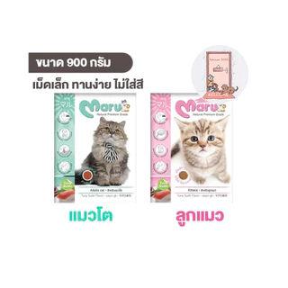 Maru อาหารแมว มารุ เม็ดเล็ก แมวโต / ลูกแมว 900 กรัม รสทูน่าซูชิ