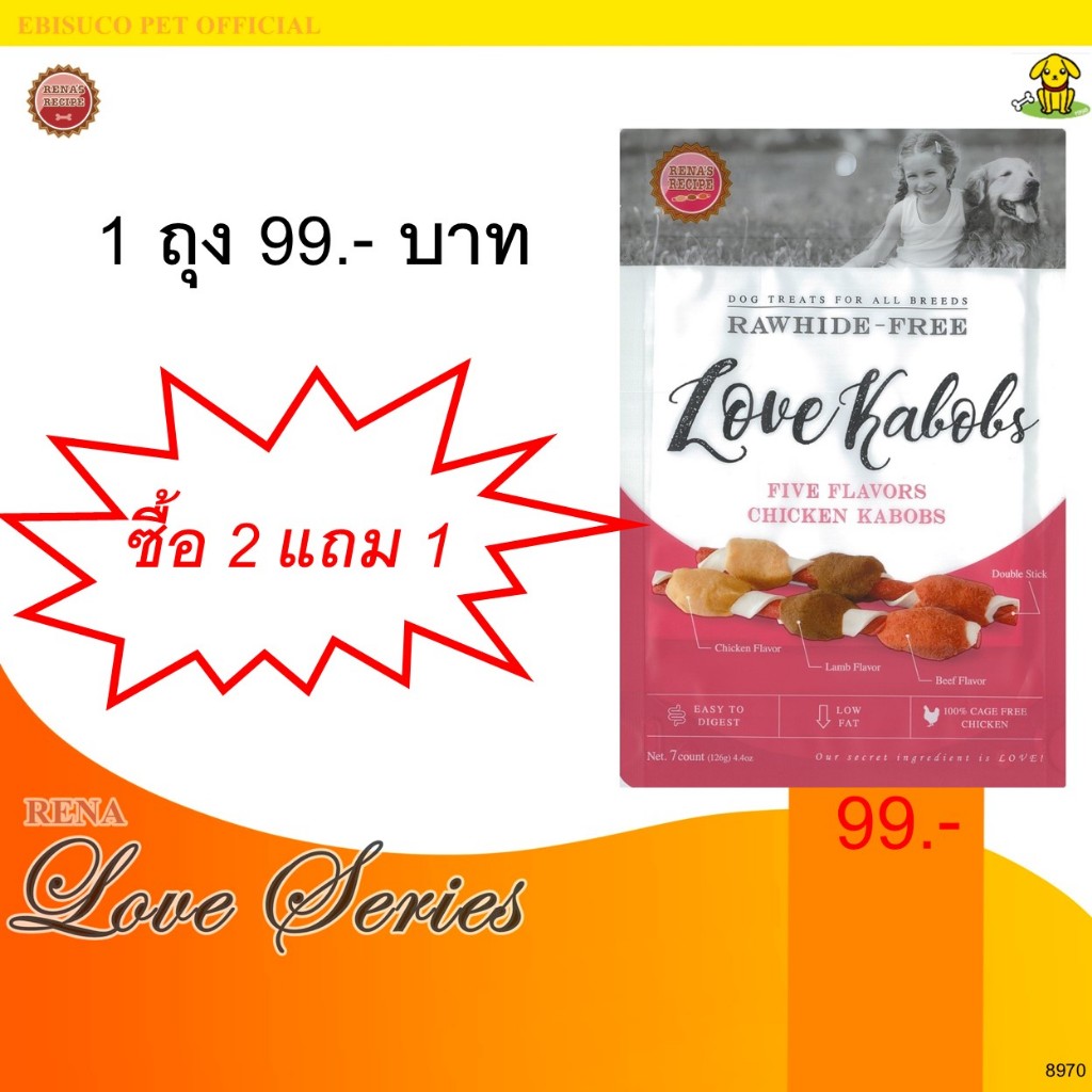 8970-LOVE KABOBS/เลิฟ เคบับ ขนมขบเคี้ยวสำหรับสุนัข 7ชิ้น ***ซื้อ 2 ถุง แถม 1 ถุง***