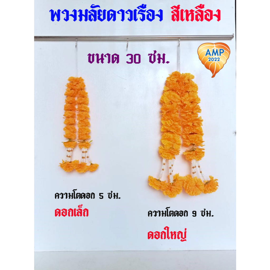 พวงมาลัยดาวเรืองดอกเล็ก มาลัยแก้บน สีเหลือง/สีแดง/7 สี ขนาด 30 ซม. (ราคา ต่อ 1 พวง)